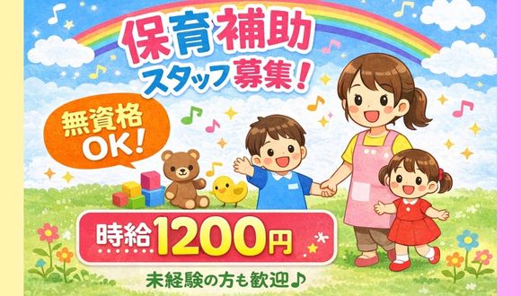 さくら保育園の無資格の求人（派遣社員）| 株式会社アスカ（[求人No